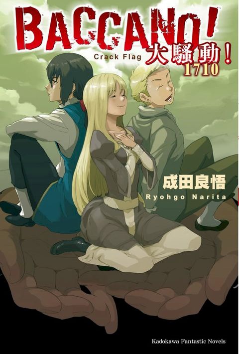 BACCANO！大騷動！(15)(Kobo/電子書)