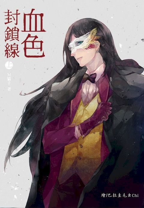 血色封鎖線第一部(上)