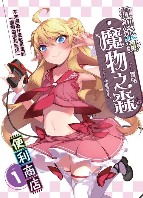 歡迎來到『魔物之森』便利商店01不知道為什麼老是走到魔物的便利商店(Kobo/電子書)