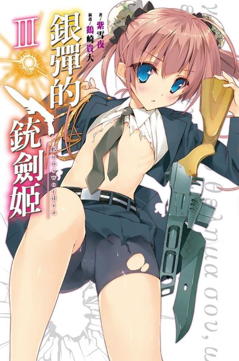 銀彈的銃劍姬(03)(Kobo/電子書)