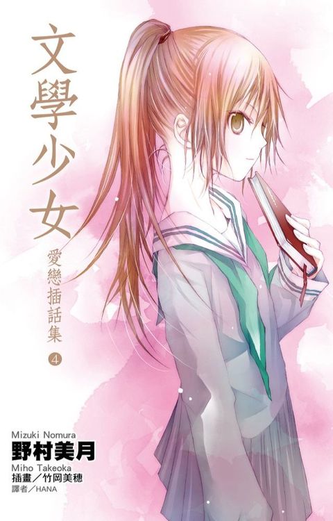 文學少女 愛戀插話集(04)(Kobo/電子書)