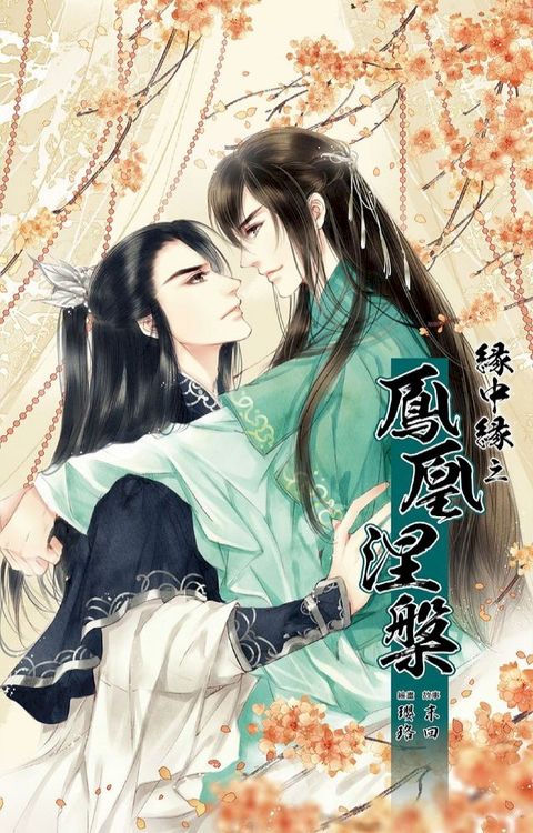 緣中緣 之 鳳凰涅槃(Kobo/電子書)