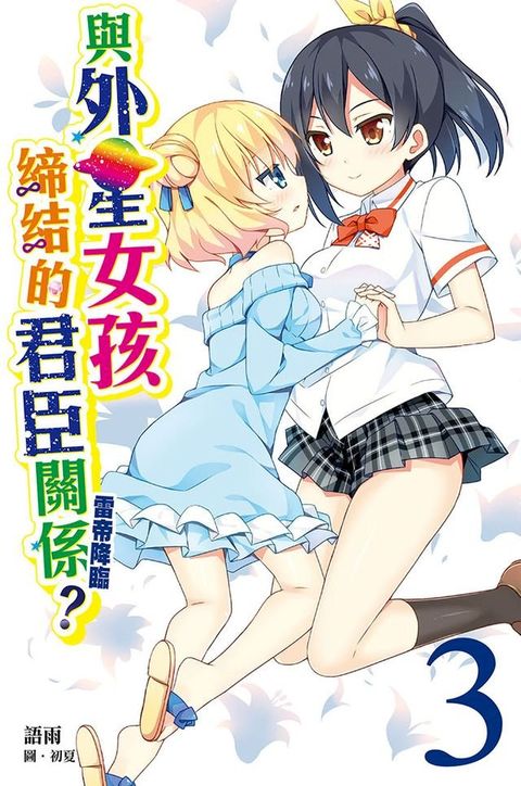 與外星女孩締結的君臣關係？(03) 雷帝降臨(Kobo/電子書)