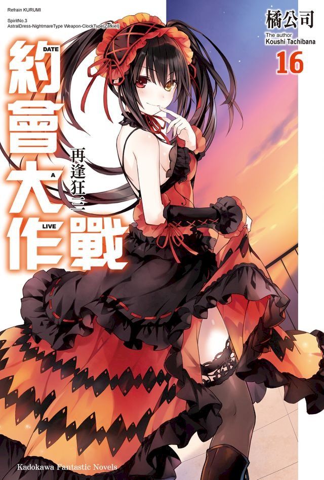  約會大作戰 DATE A LIVE (16)(Kobo/電子書)