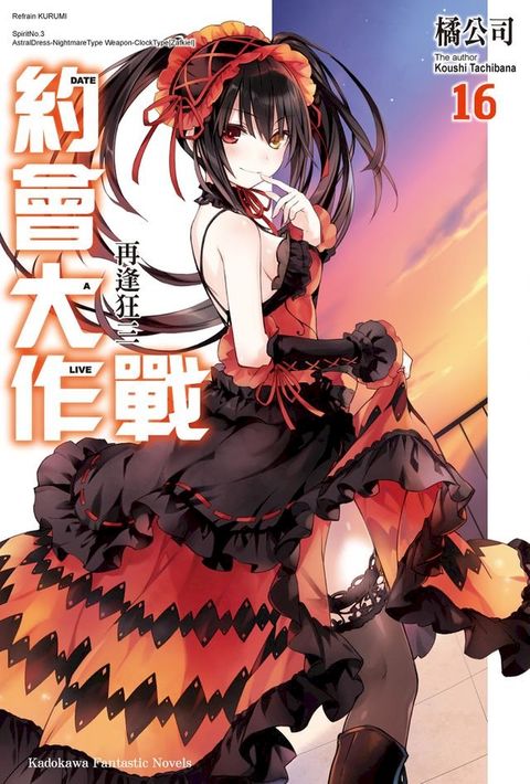 約會大作戰 DATE A LIVE (16)(Kobo/電子書)