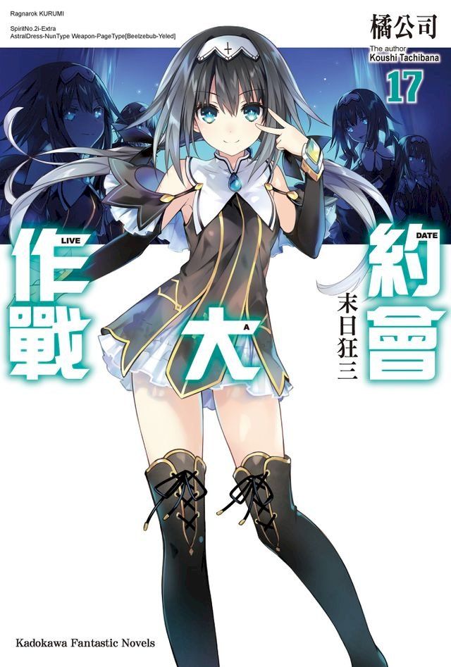  約會大作戰 DATE A LIVE (17)(Kobo/電子書)