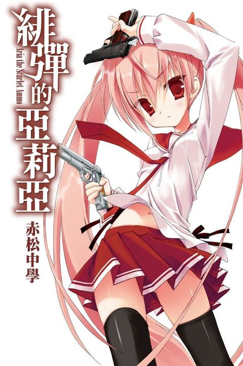 緋彈的亞莉亞(01)(Kobo/電子書)