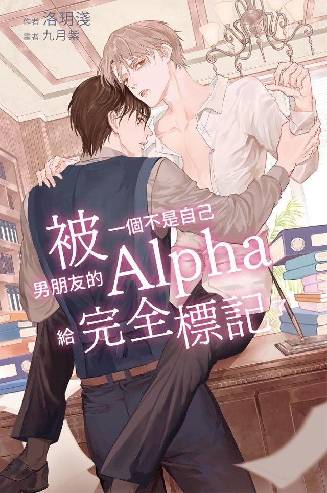  被一個不是自己男朋友的Alpha給完全標記了(Kobo/電子書)