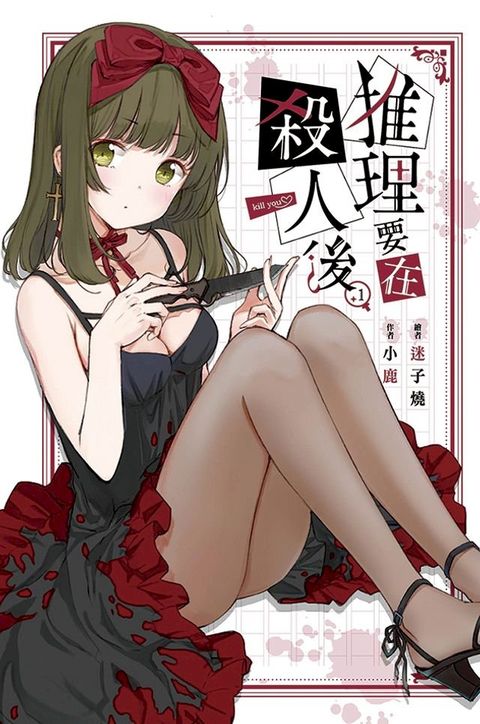 推理要在殺人後(01)(Kobo/電子書)