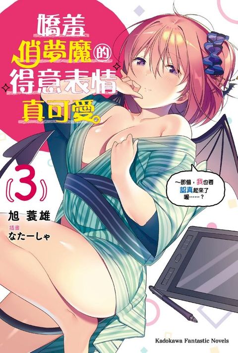 嬌羞俏夢魔的得意表情真可愛 (3)(Kobo/電子書)