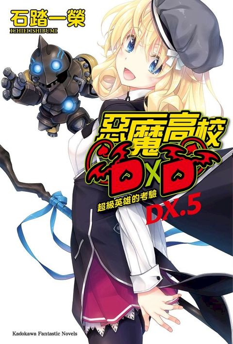 惡魔高校D×D (DX.5)(Kobo/電子書)