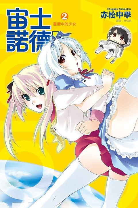 宙士諾德！(02)星塵中的少女(Kobo/電子書)