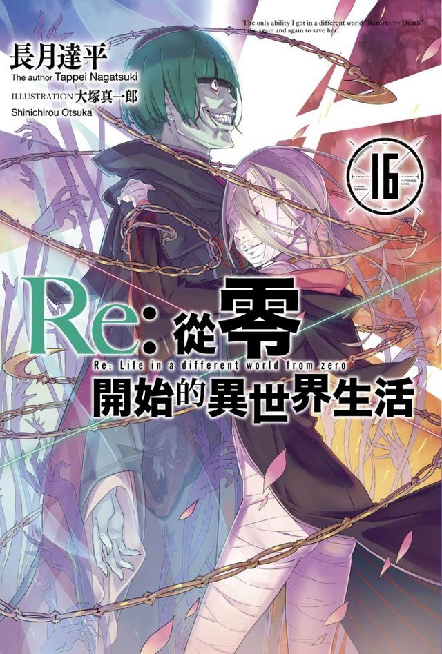  Re:從零開始的異世界生活(16)(Kobo/電子書)