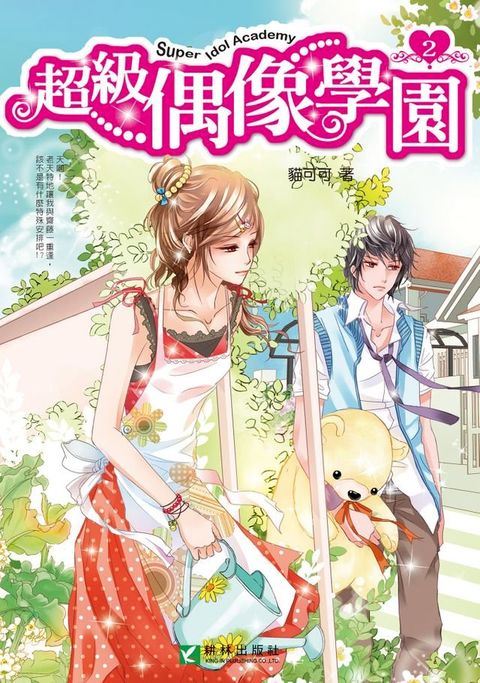 超級偶像學園2(Kobo/電子書)