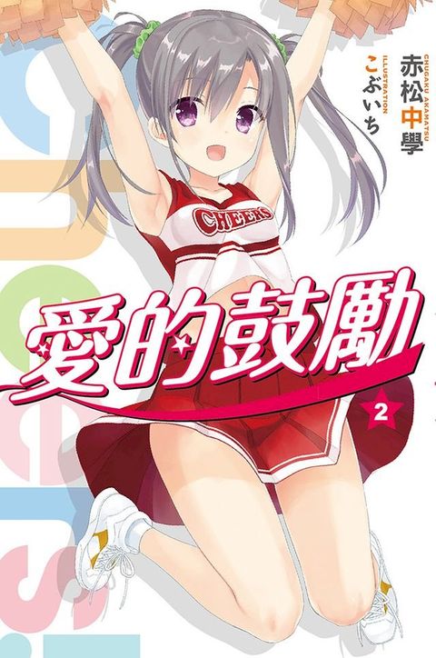 Cheers!愛的鼓勵(02)(Kobo/電子書)