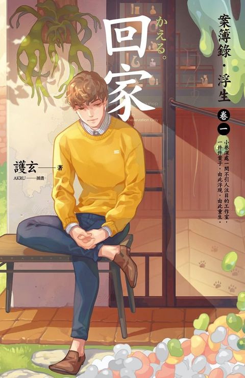 回家：案簿錄．浮生 卷一(Kobo/電子書)