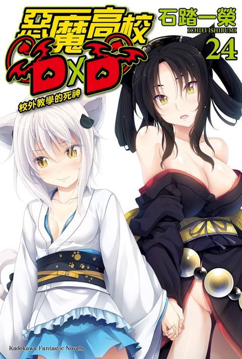 惡魔高校D×D (24)(Kobo/電子書)