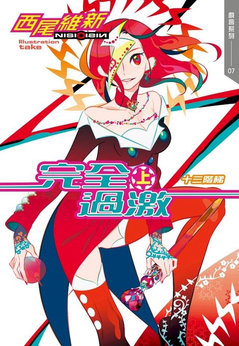 完全過激(上)　十三階梯