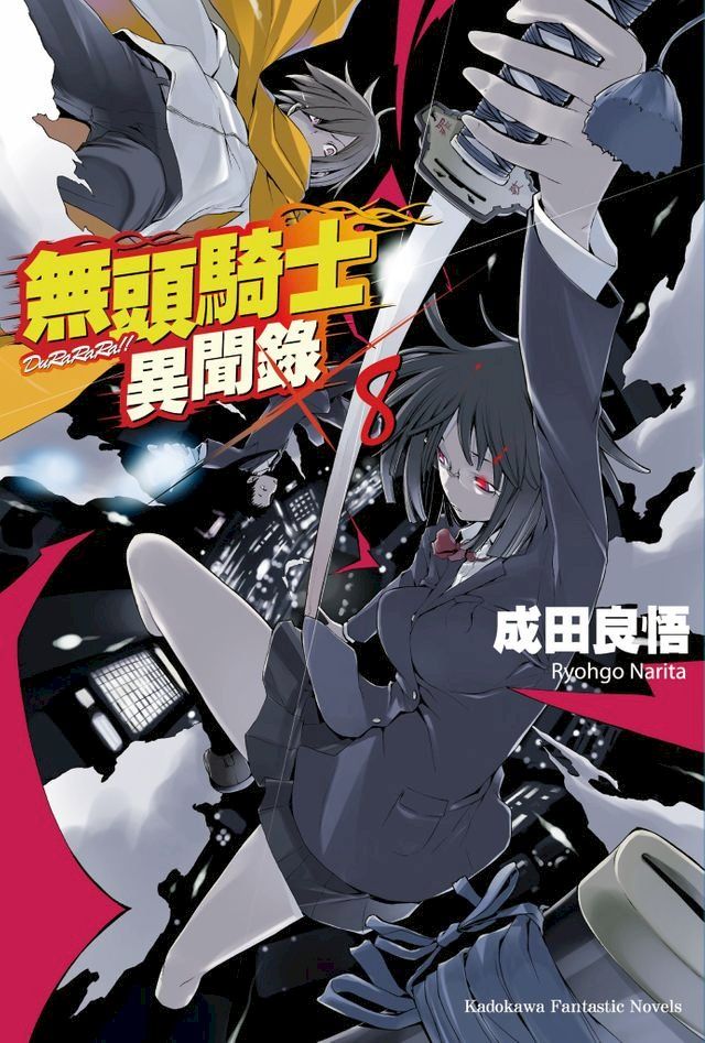  無頭騎士異聞錄 DuRaRaRa!! (8)(Kobo/電子書)