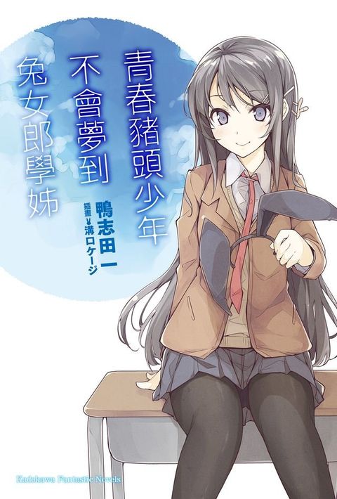 青春豬頭少年不會夢到兔女郎學姊(Kobo/電子書)