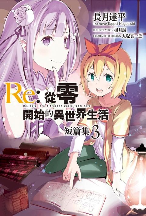 Re:從零開始的異世界生活 短篇集(03)(Kobo/電子書)