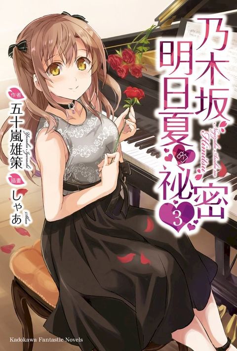 乃木坂明日夏的祕密 (3)(Kobo/電子書)