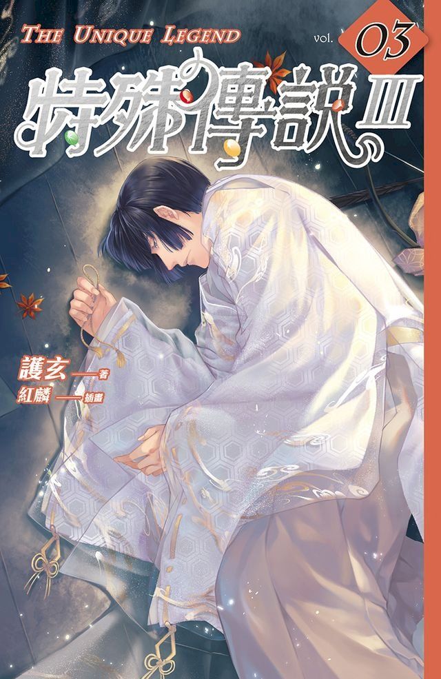  特殊傳說Ⅲ vol.03(Kobo/電子書)