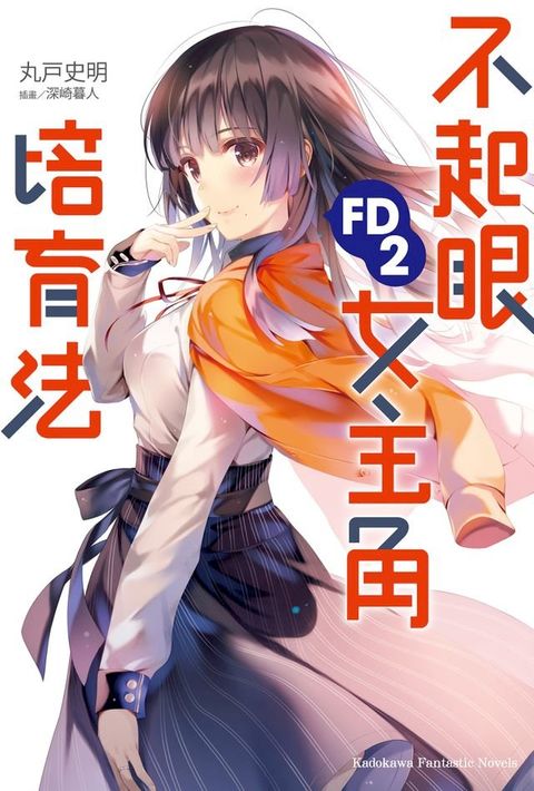 不起眼女主角培育法FD (2)(Kobo/電子書)