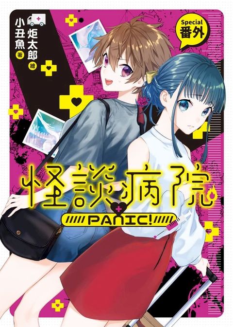 怪談病院PANIC! 番外篇(Kobo/電子書)