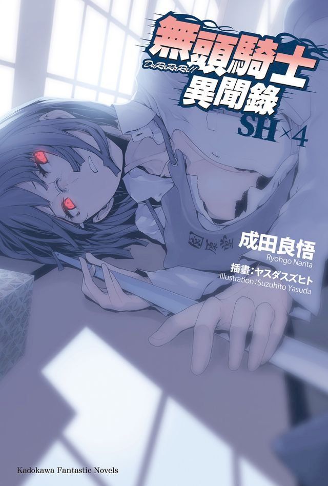  無頭騎士異聞錄 DuRaRaRa!!SH (4)(Kobo/電子書)