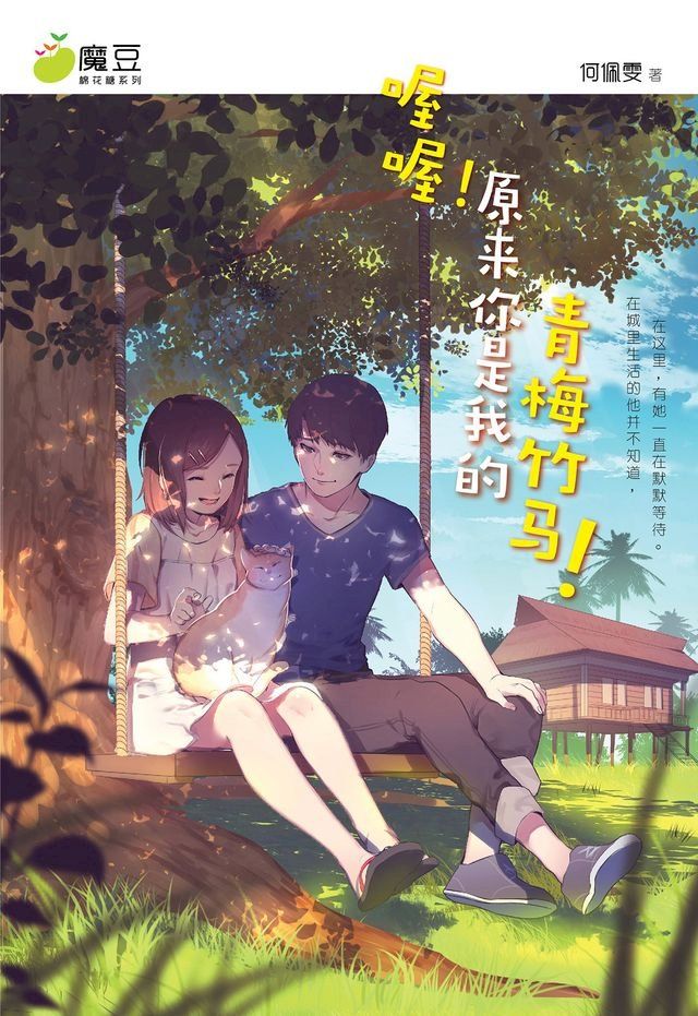  魔豆棉花糖 08 ：喔喔！原来你是我的青梅竹马!（简体版）(Kobo/電子書)