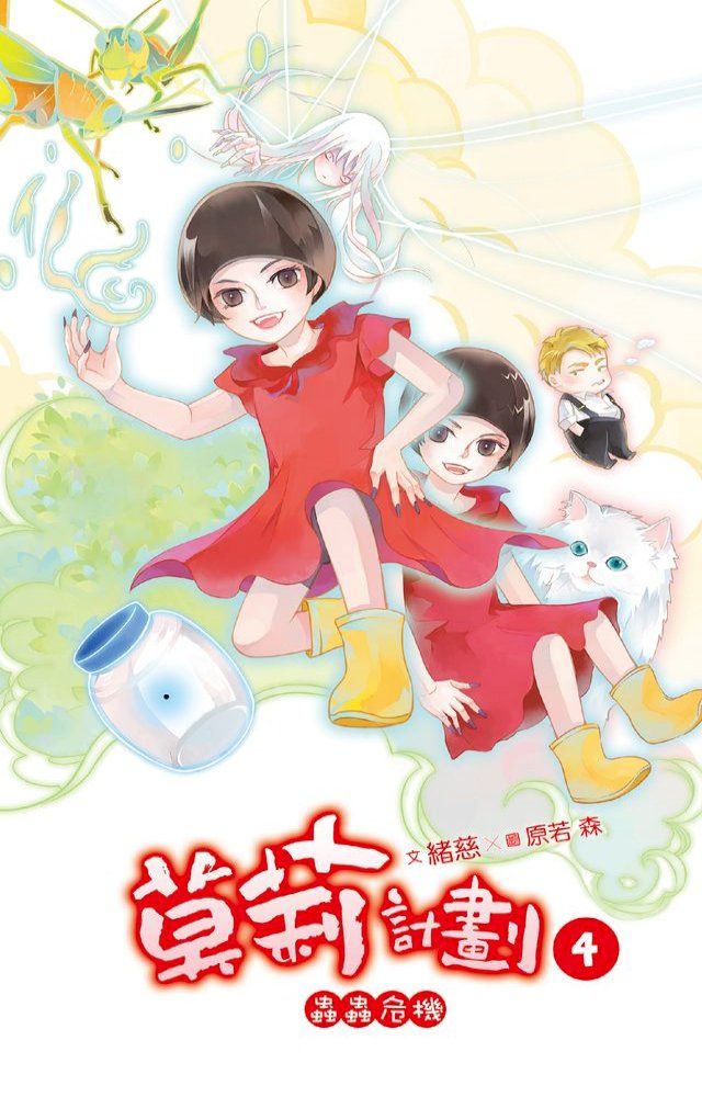  莫莉計劃 04(Kobo/電子書)