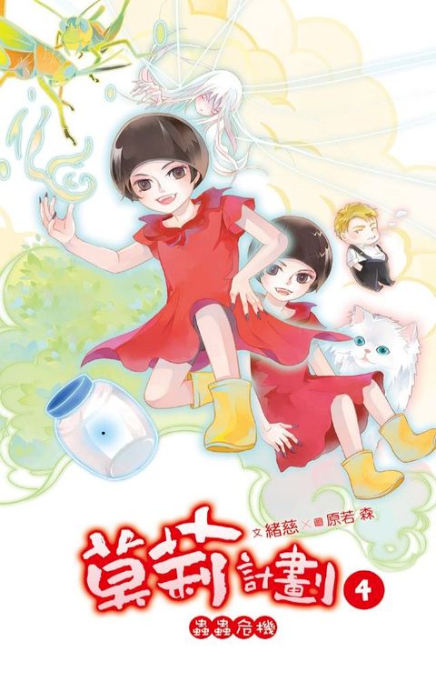 莫莉計劃 04(Kobo/電子書)