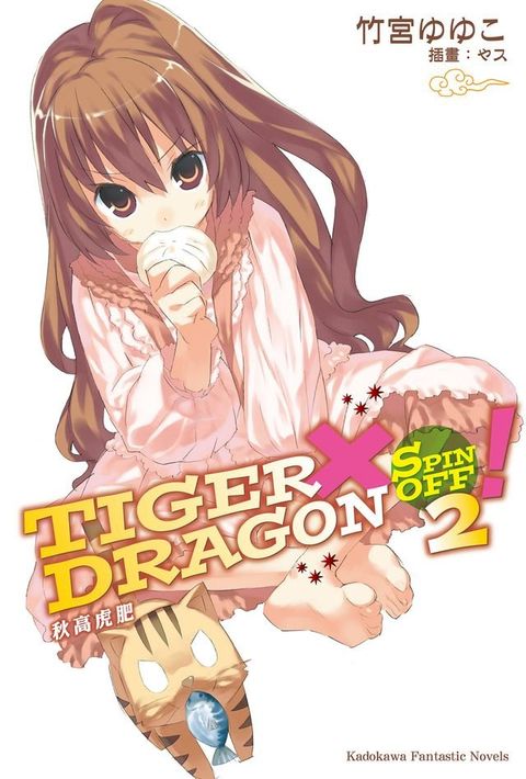 TIGER×DRAGON SPIN OFF！ (2)(Kobo/電子書)