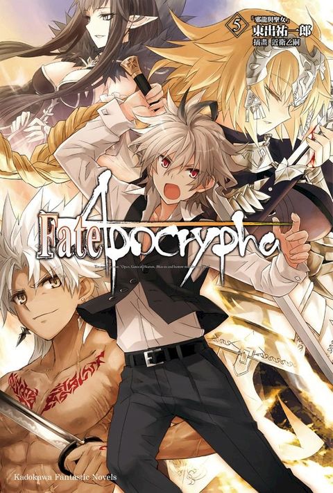 Fate/Apocrypha (5)(Kobo/電子書)