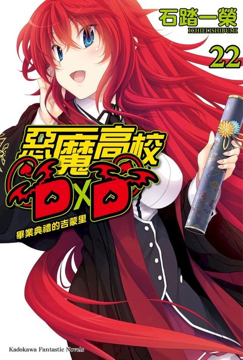 惡魔高校D×D (22)(Kobo/電子書)