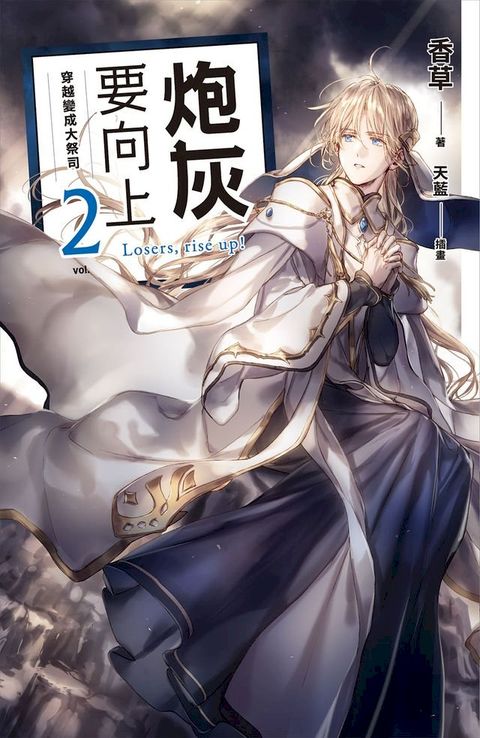 炮灰要向上 vol.2 穿越變成大祭司(Kobo/電子書)