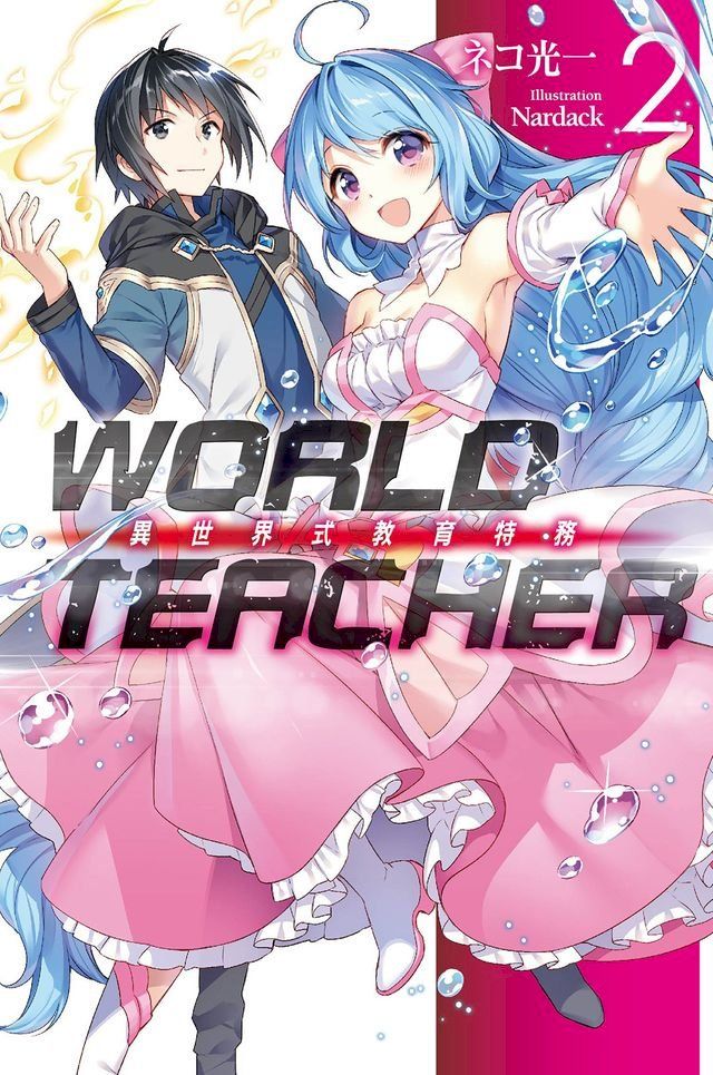  WORLD TEACHER 異世界式教育特務(02)(Kobo/電子書)