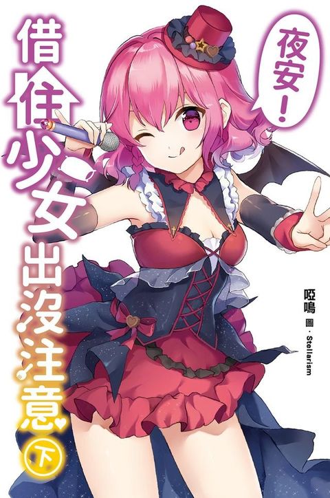 夜安！借住少女出沒注意(下)