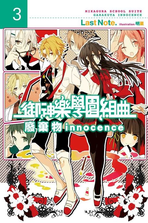 御神樂學園組曲(03)廢棄物innocence