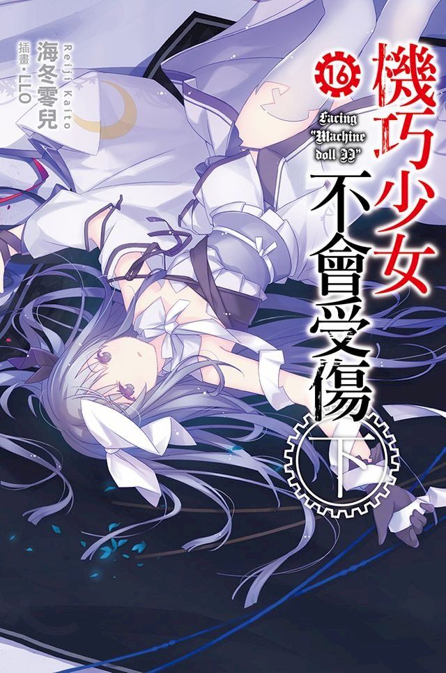  機巧少女不會受傷(16)下小說(Kobo/電子書)