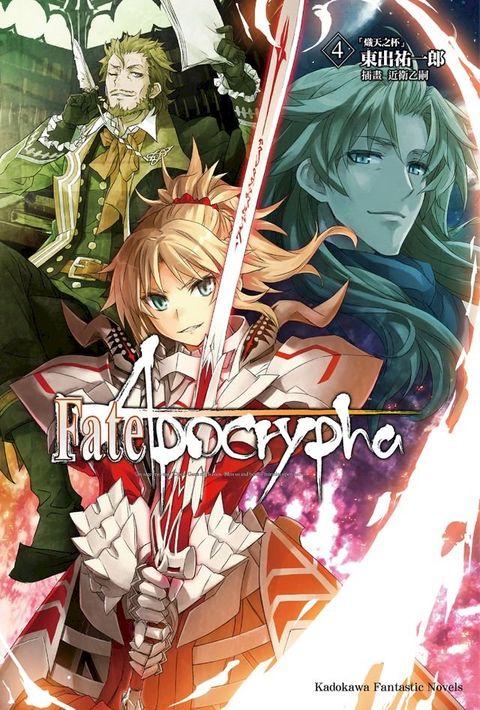 Fate/Apocrypha (4)(Kobo/電子書)