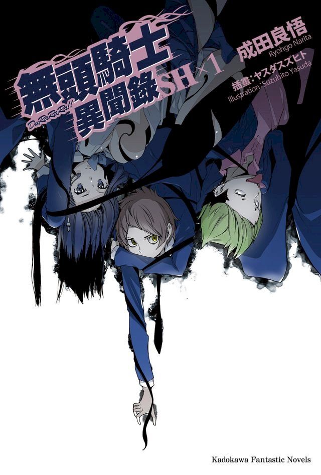  無頭騎士異聞錄 DuRaRaRa!!SH (1)(Kobo/電子書)