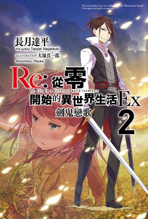 Re:從零開始的異世界生活Ex(02)劍鬼戀歌(Kobo/電子書)