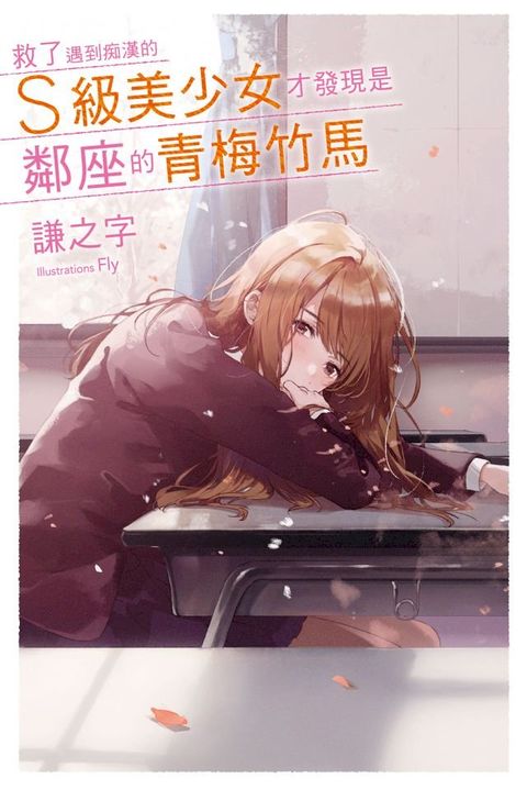 救了遇到痴漢的S級美少女才發現是鄰座的青梅竹馬1(Kobo/電子書)