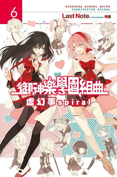 御神樂學園組曲(06)虛幻事spiral