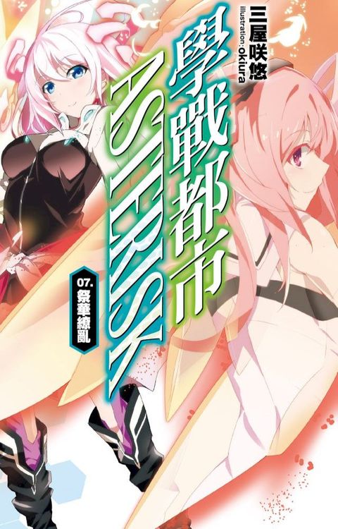 學戰都市Asterisk(07)祭華繚亂(Kobo/電子書)