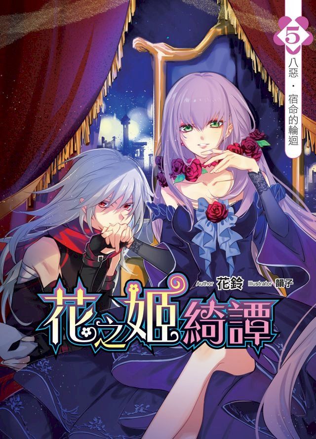  花之姬綺譚05八惡？宿命的輪迴(Kobo/電子書)