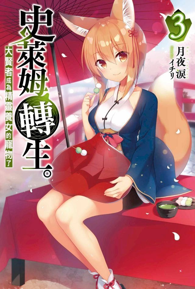  史萊姆轉生。大賢者成為精靈養女的寵物了(03)(Kobo/電子書)