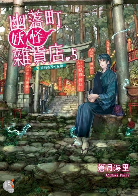 幽落町妖怪雜貨店 (5)(Kobo/電子書)